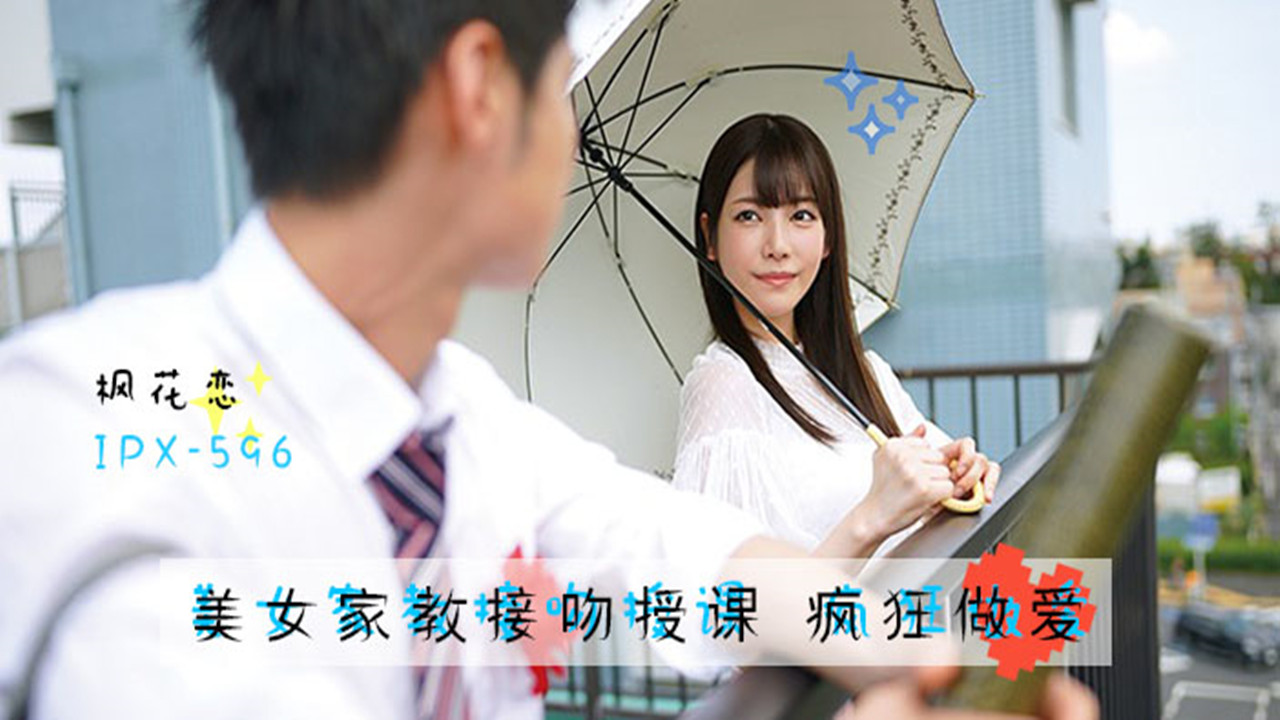 【AV解说】【IPX-596】美人家教枫花恋~枫花恋