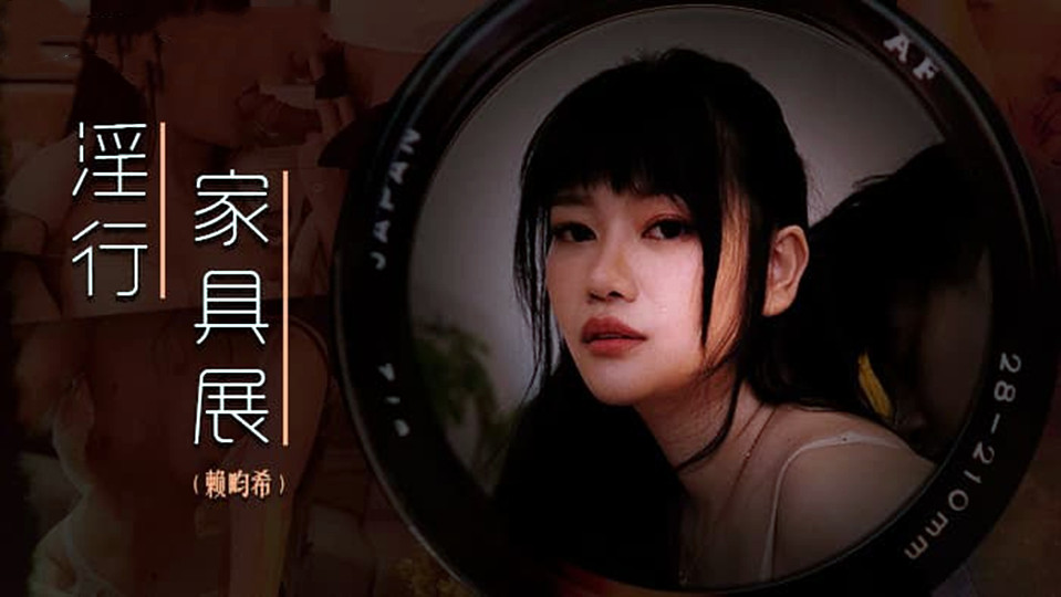 MDWP-0027.赖畇希.裸拍情侣激情野战