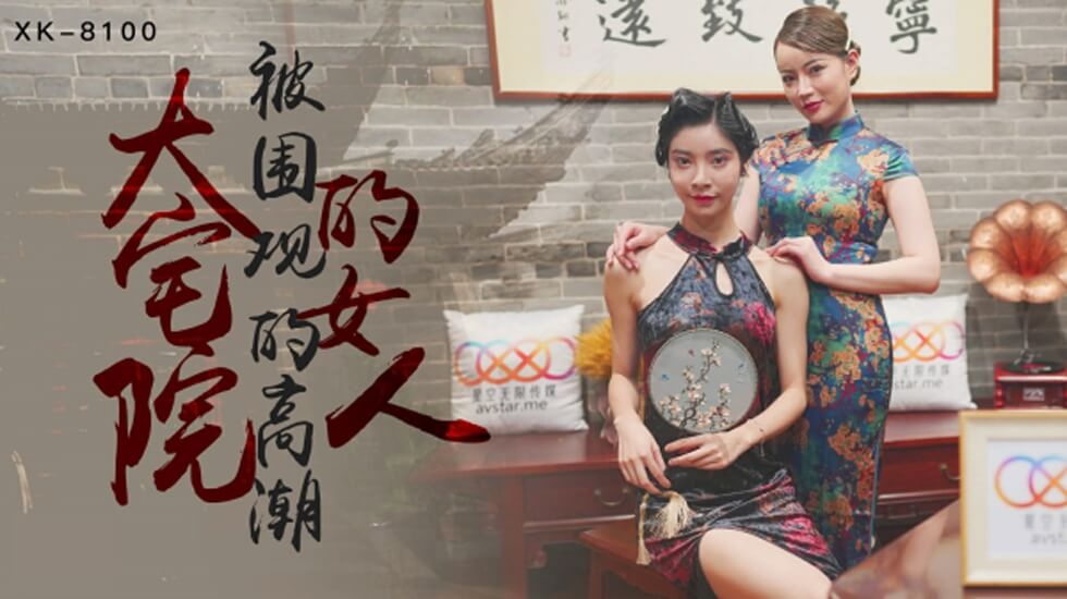 XK-8100.无双.心雪.大宅院的女人被围观的高潮