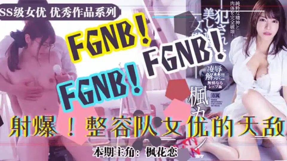 水果派系列之【第39期】美术生风评恐被害 枫花恋胴体遭凌辱 IPX-451