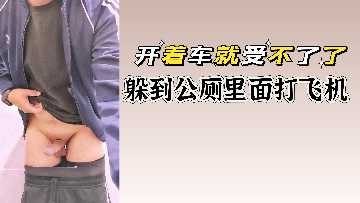 路边公厕紧急自慰 飙车族憋不住当街喷射